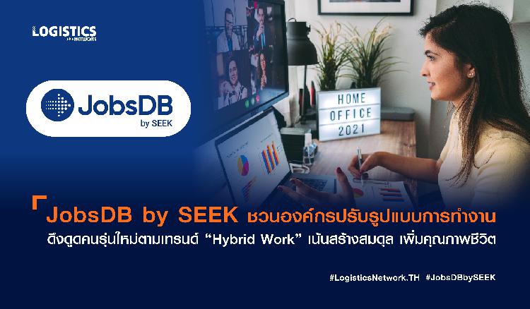 JobsDB by SEEK ชวนองค์กรปรับรูปแบบการทำงาน ดึงดูดคนรุ่นใหม่ตามเทรนด์ “Hybrid Work” เน้นสร้างสมดุล เพิ่มคุณภาพชีวิต 